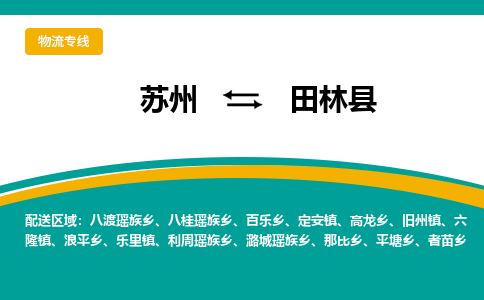 苏州到田林县物流专线|苏州到田林县物流公司