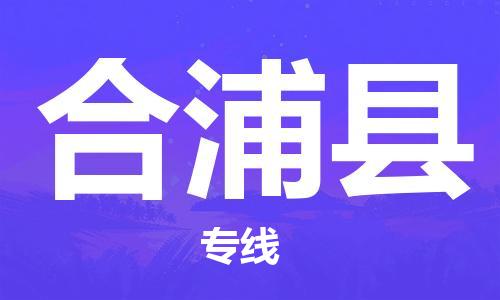 苏州到合浦县物流专线|苏州到合浦县物流公司