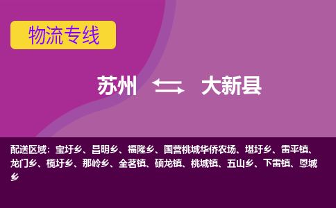 苏州到大新县物流专线|苏州到大新县物流公司