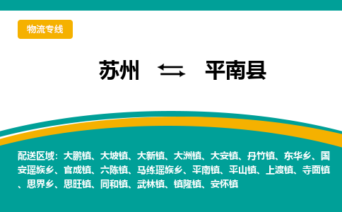 苏州到平南县物流专线|苏州到平南县物流公司