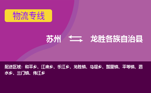 苏州到龙胜各族自治县物流专线|苏州到龙胜各族自治县物流公司