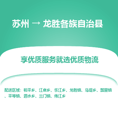 苏州到龙胜各族自治县物流专线|苏州到龙胜各族自治县物流公司