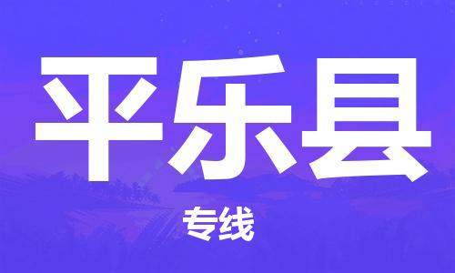 苏州到平乐县物流专线|苏州到平乐县物流公司