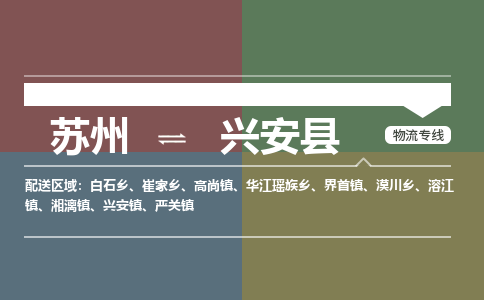 苏州到兴安县物流专线|苏州到兴安县物流公司