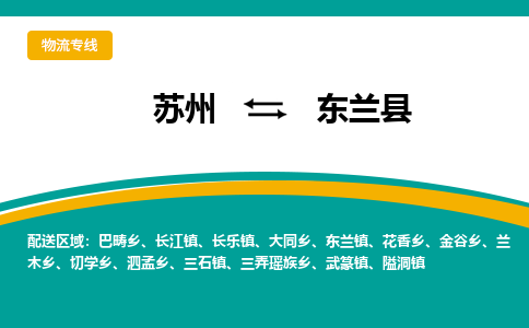 苏州到东兰县物流专线|苏州到东兰县物流公司