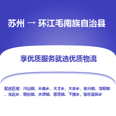 苏州到环江毛南族自治县物流专线|苏州到环江毛南族自治县物流公司