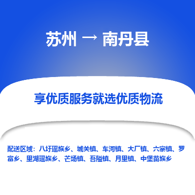 苏州到南丹县物流专线|苏州到南丹县物流公司