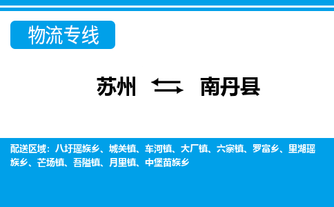 苏州到南丹县物流专线|苏州到南丹县物流公司