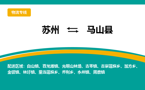 苏州到马山县物流专线|苏州到马山县物流公司