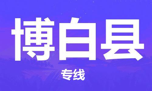 苏州到博白县物流专线|苏州到博白县物流公司