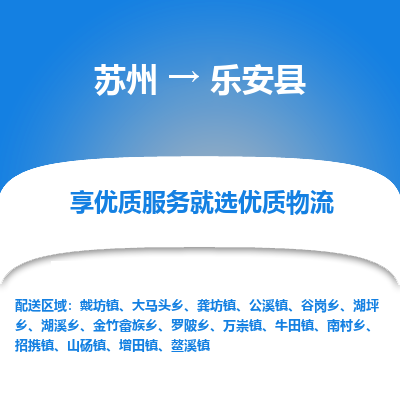 苏州到乐安县物流专线|苏州到乐安县物流公司