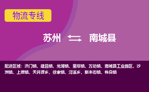 苏州到南城县物流专线|苏州到南城县物流公司