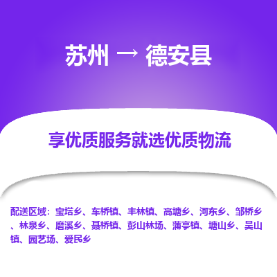 苏州到德安县物流专线|苏州到德安县物流公司