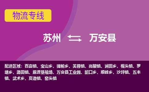 苏州到万安县物流专线|苏州到万安县物流公司