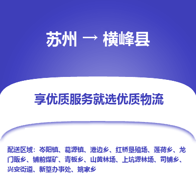 苏州到横峰县物流专线|苏州到横峰县物流公司