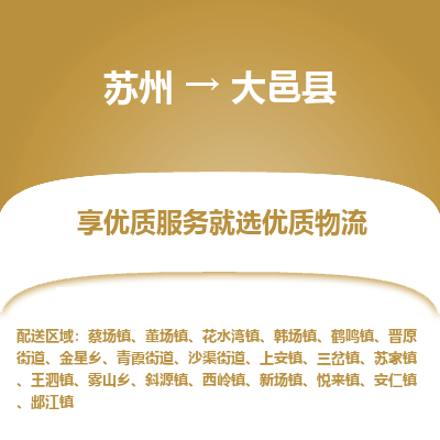 苏州到大邑县物流专线|苏州到大邑县物流公司