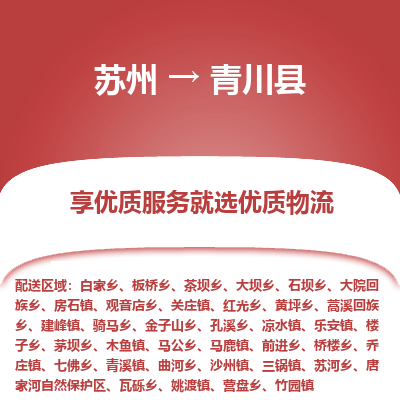苏州到青川县物流专线|苏州到青川县物流公司