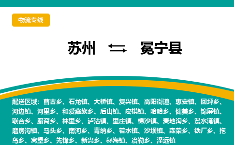 苏州到冕宁县物流专线|苏州到冕宁县物流公司