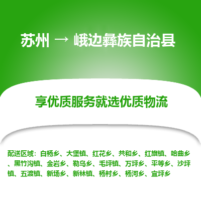 苏州到峨边彝族自治县物流专线|苏州到峨边彝族自治县物流公司