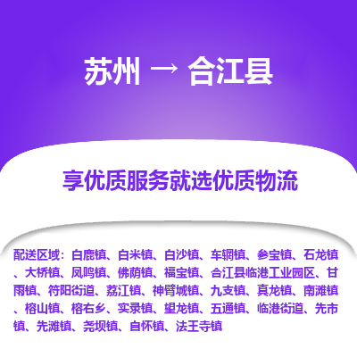 苏州到合江县物流专线|苏州到合江县物流公司