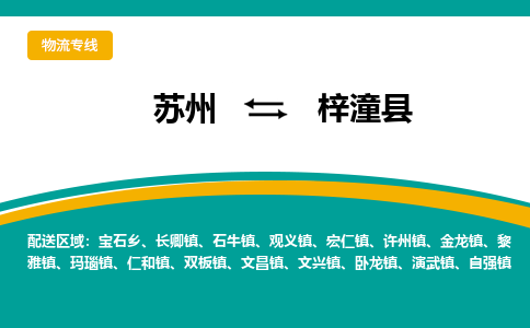 苏州到梓潼县物流专线|苏州到梓潼县物流公司