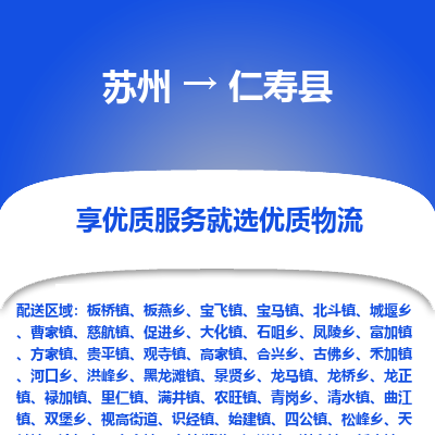 苏州到仁寿县物流专线|苏州到仁寿县物流公司