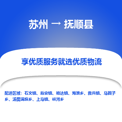 苏州到富顺县物流专线|苏州到富顺县物流公司