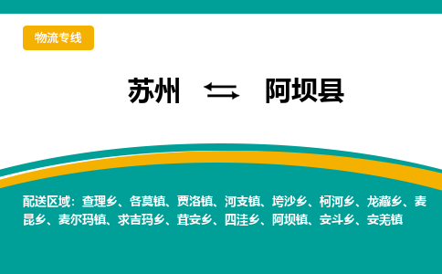 苏州到阿坝县物流专线|苏州到阿坝县物流公司