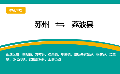 苏州到荔波县物流专线|苏州到荔波县物流公司