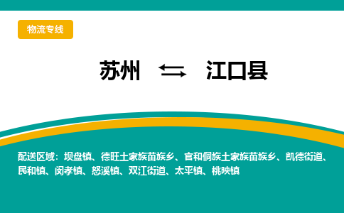 苏州到江口县物流专线|苏州到江口县物流公司