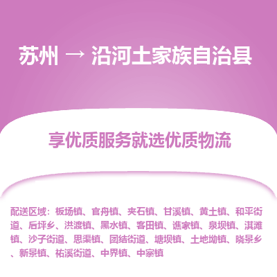 苏州到沿河土家族自治县物流专线|苏州到沿河土家族自治县物流公司