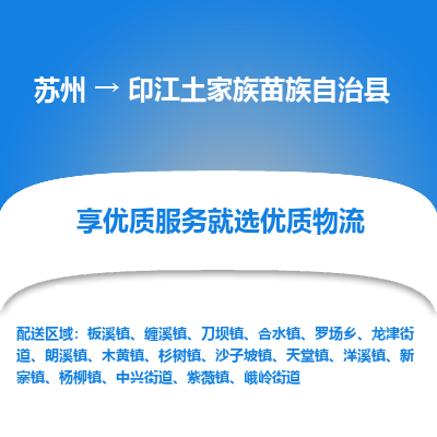 苏州到印江土家族苗族自治县物流专线|苏州到印江土家族苗族自治县物流公司