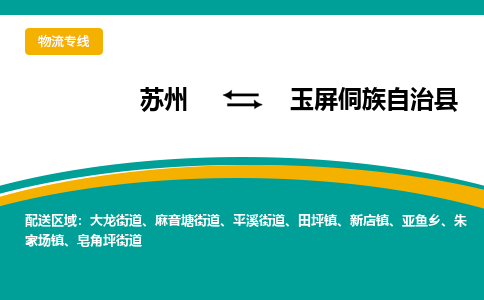 苏州到玉屏侗族自治县物流专线|苏州到玉屏侗族自治县物流公司