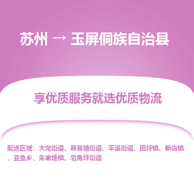 苏州到玉屏侗族自治县物流专线|苏州到玉屏侗族自治县物流公司