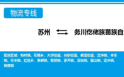 苏州到务川仡佬族苗族自治县物流专线|苏州到务川仡佬族苗族自治县物流公司