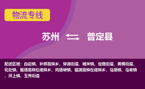 苏州到普定县物流专线|苏州到普定县物流公司