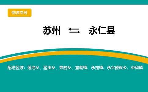 苏州到永仁县物流专线|苏州到永仁县物流公司