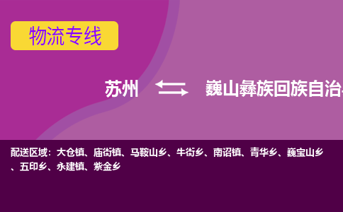 苏州到巍山彝族回族自治县物流专线|苏州到巍山彝族回族自治县物流公司