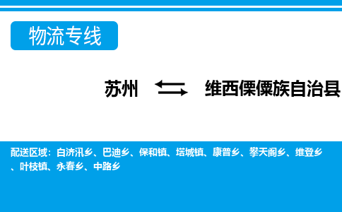 苏州到维西傈僳族自治县物流专线|苏州到维西傈僳族自治县物流公司