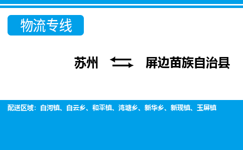 苏州到屏边苗族自治县物流专线|苏州到屏边苗族自治县物流公司