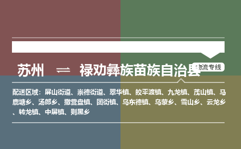 苏州到禄劝彝族苗族自治县物流专线|苏州到禄劝彝族苗族自治县物流公司