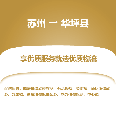 苏州到华坪县物流专线|苏州到华坪县物流公司