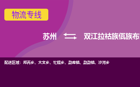 苏州到双江拉祜族佤族布朗族傣族自治县物流专线|苏州到双江拉祜族佤族布朗族傣族自治县物流公司