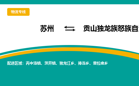 苏州到贡山独龙族怒族自治县物流专线|苏州到贡山独龙族怒族自治县物流公司