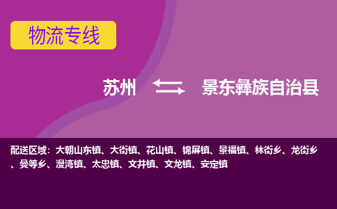 苏州到景东彝族自治县物流专线|苏州到景东彝族自治县物流公司