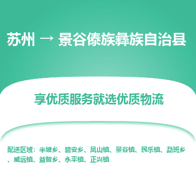 苏州到景谷傣族彝族自治县物流专线|苏州到景谷傣族彝族自治县物流公司