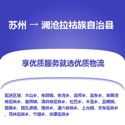 苏州到澜沧拉祜族自治县物流专线|苏州到澜沧拉祜族自治县物流公司