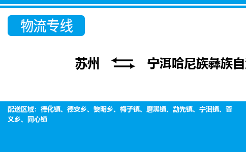 苏州到宁洱哈尼族彝族自治县物流专线|苏州到宁洱哈尼族彝族自治县物流公司