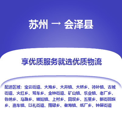 苏州到会泽县物流专线|苏州到会泽县物流公司