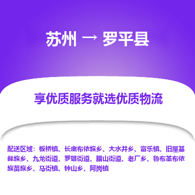 苏州到罗平县物流专线|苏州到罗平县物流公司